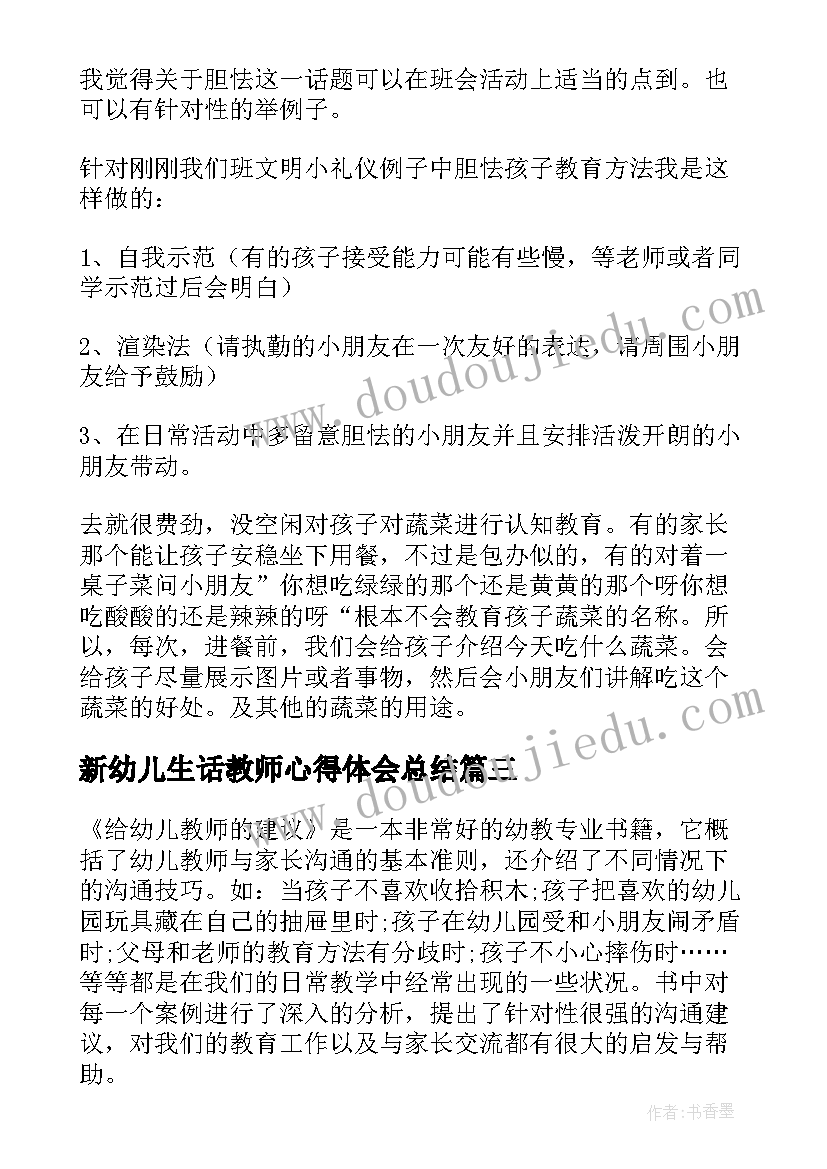 最新新幼儿生话教师心得体会总结 新幼儿教师心得体会(实用5篇)