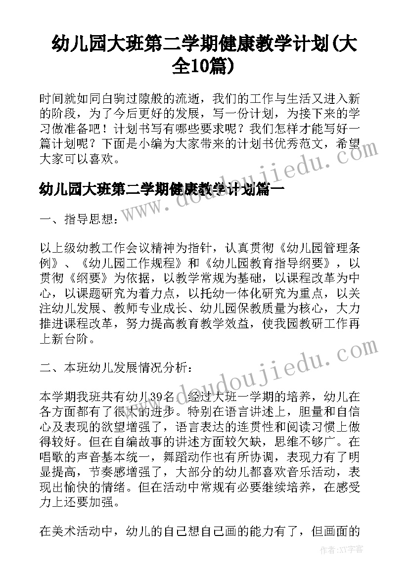 幼儿园大班第二学期健康教学计划(大全10篇)