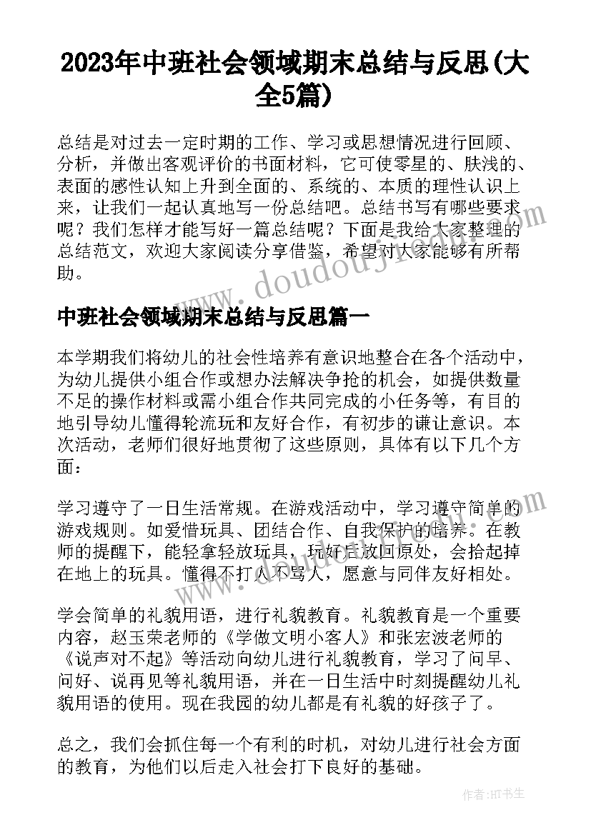 2023年中班社会领域期末总结与反思(大全5篇)