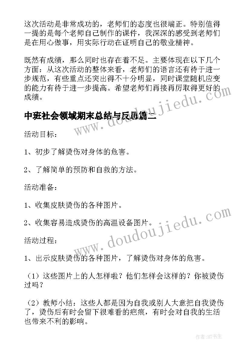 2023年中班社会领域期末总结与反思(大全5篇)