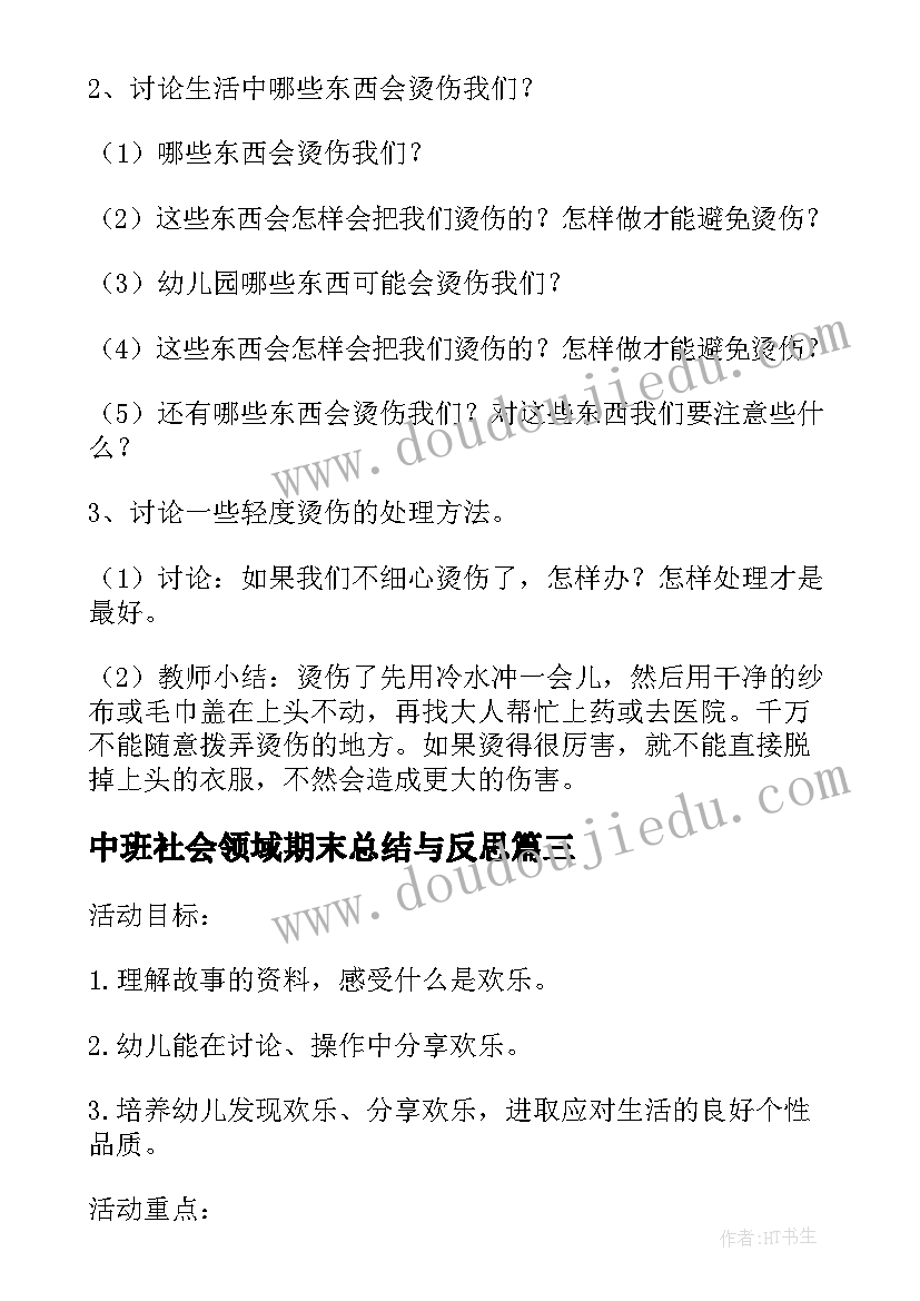 2023年中班社会领域期末总结与反思(大全5篇)