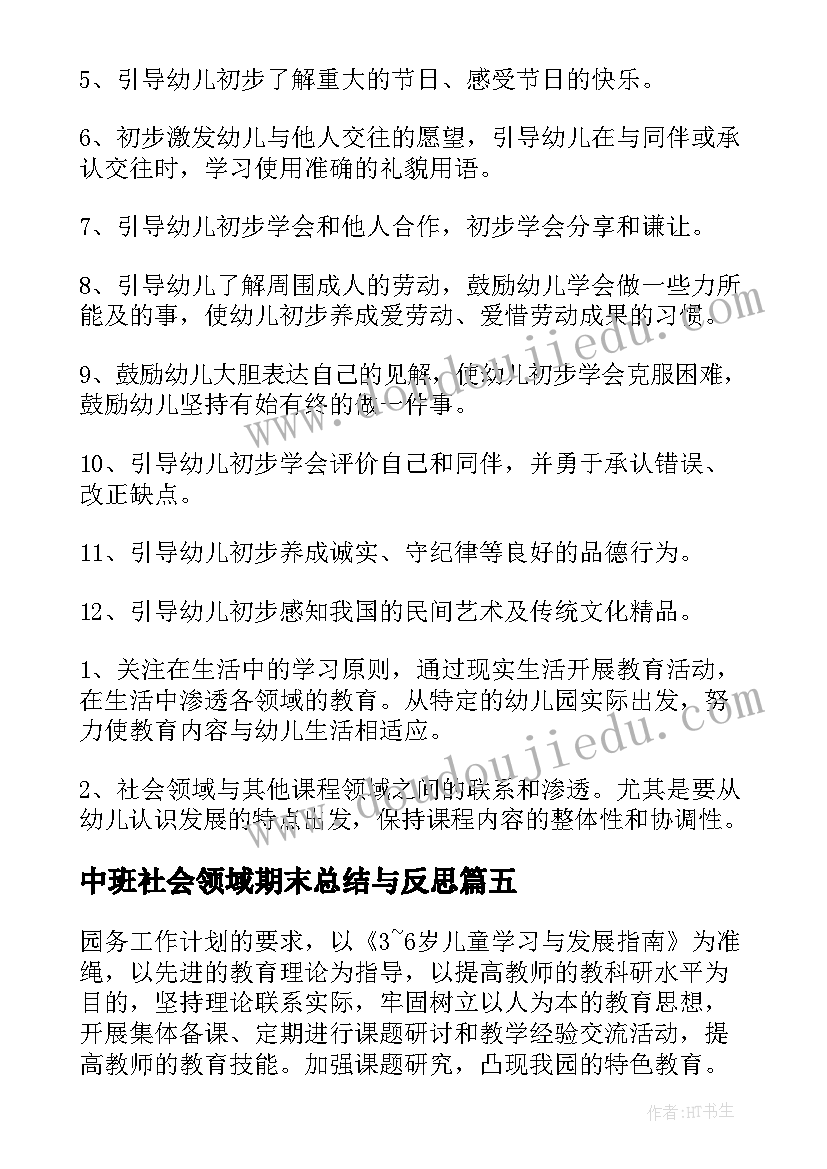 2023年中班社会领域期末总结与反思(大全5篇)