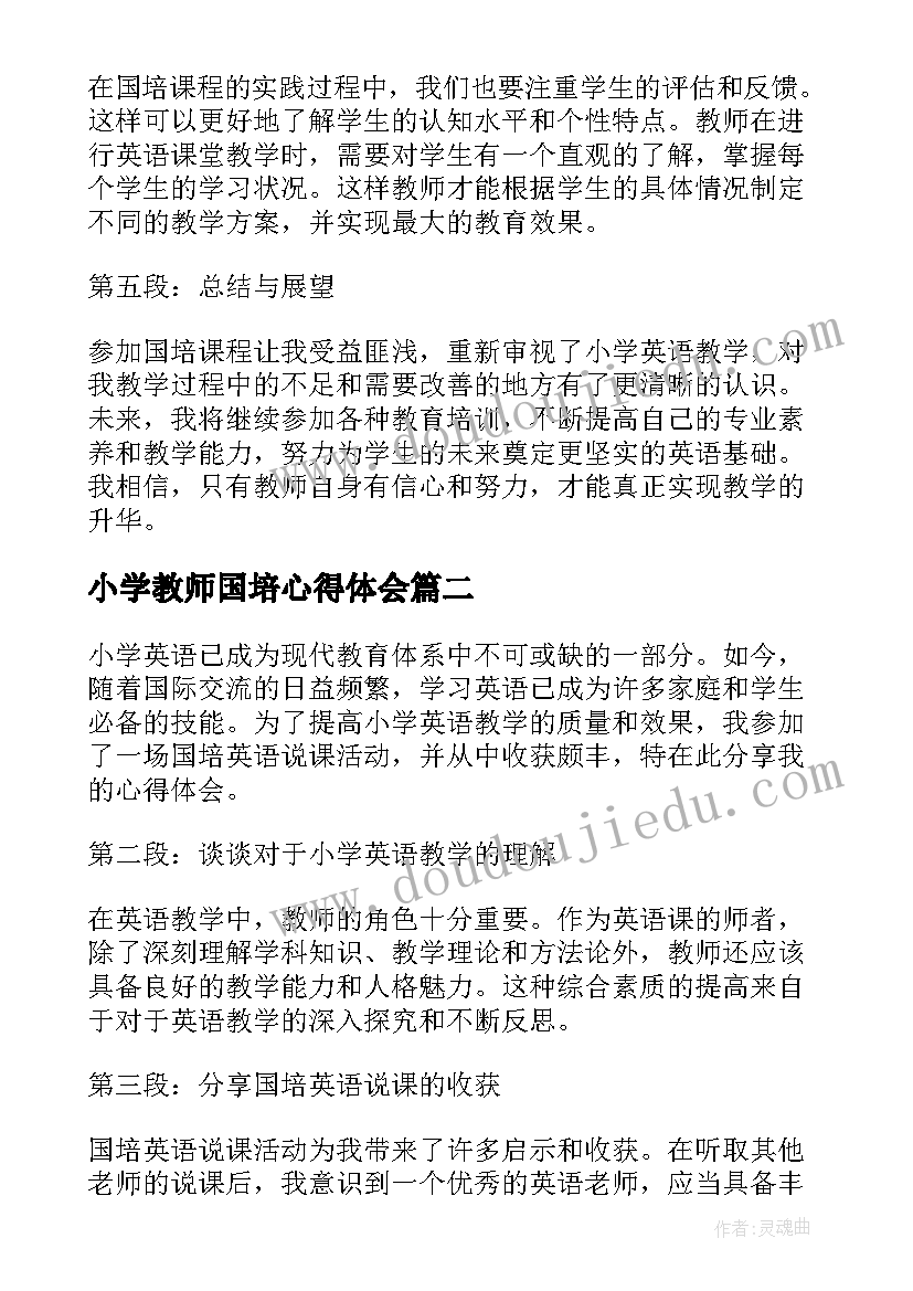 2023年小学教师国培心得体会(精选7篇)