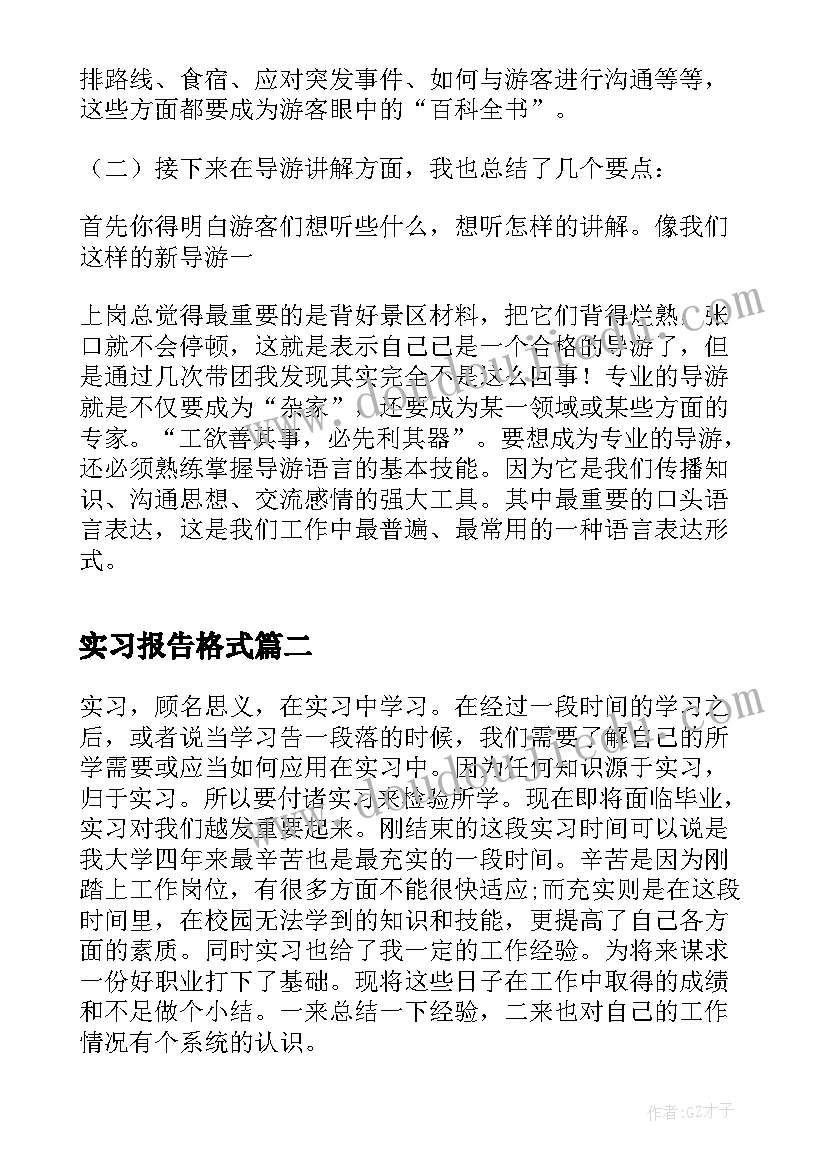 实习报告格式(精选5篇)