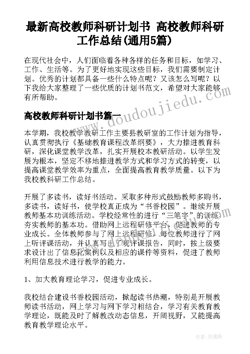 最新高校教师科研计划书 高校教师科研工作总结(通用5篇)