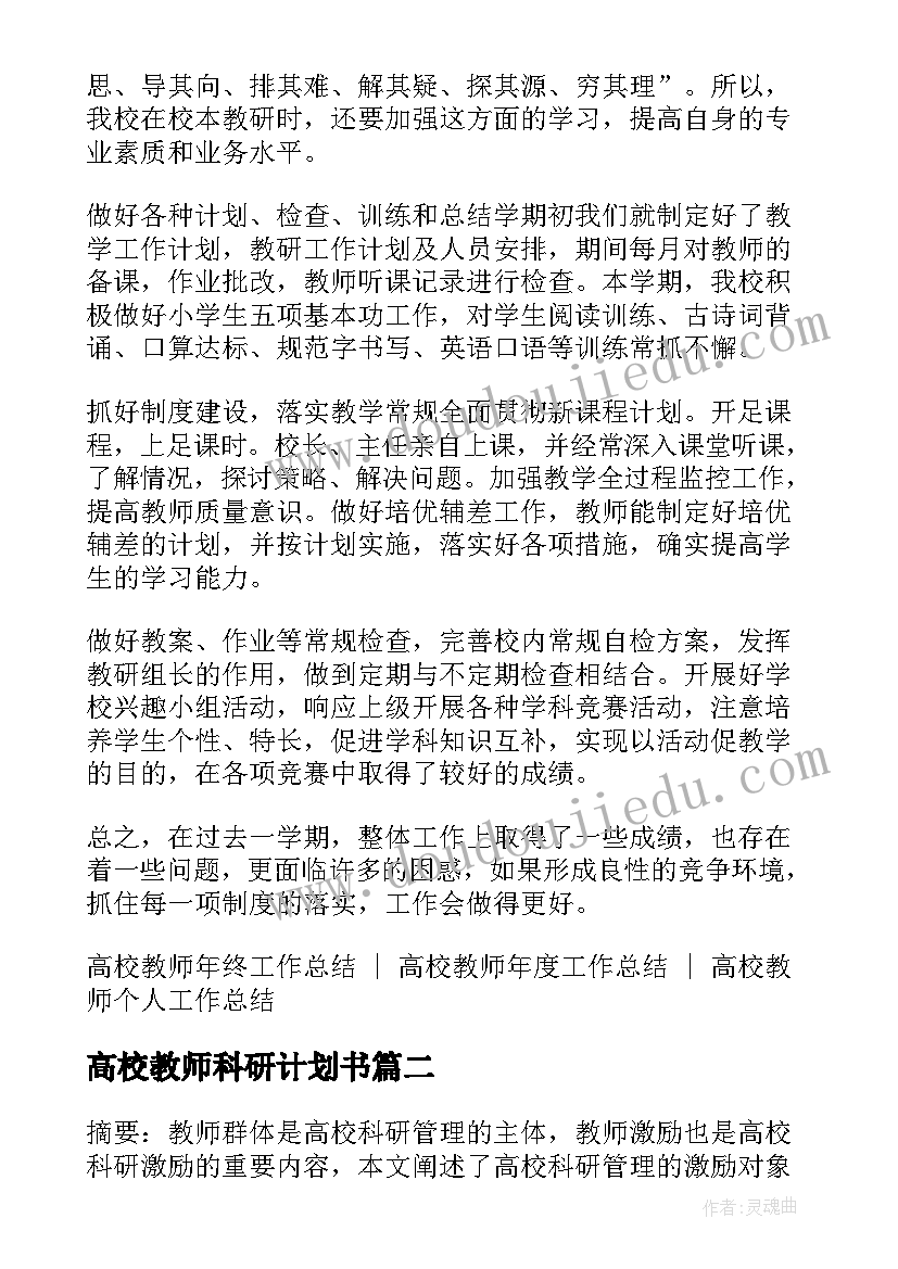 最新高校教师科研计划书 高校教师科研工作总结(通用5篇)