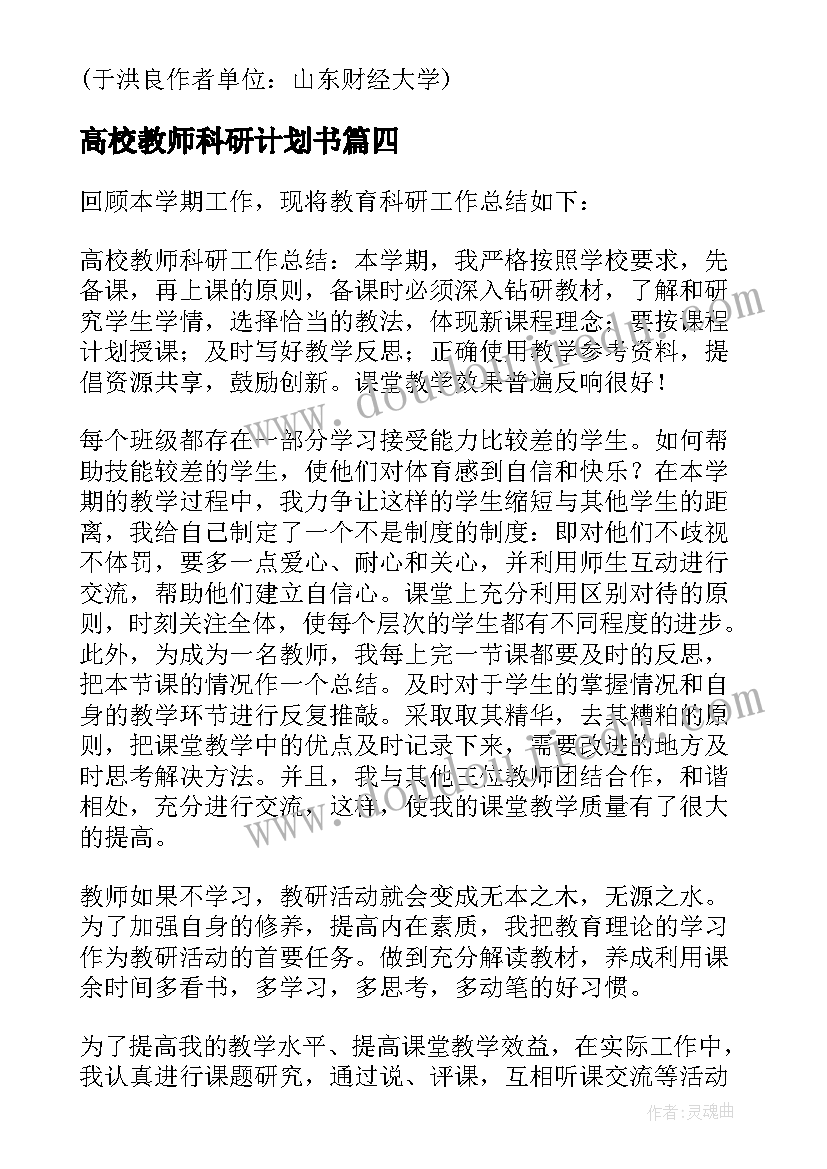 最新高校教师科研计划书 高校教师科研工作总结(通用5篇)