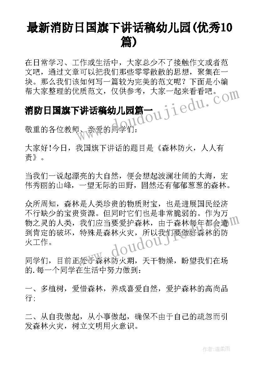 最新消防日国旗下讲话稿幼儿园(优秀10篇)