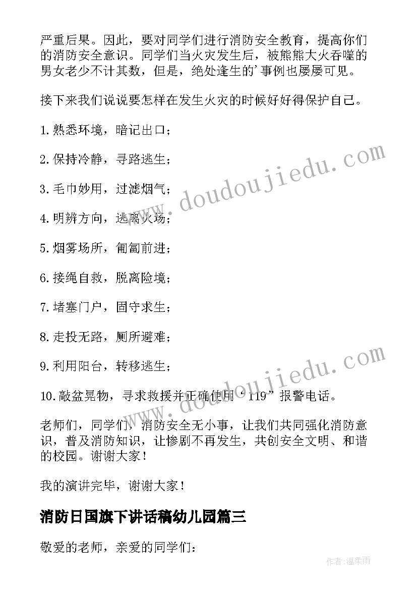 最新消防日国旗下讲话稿幼儿园(优秀10篇)