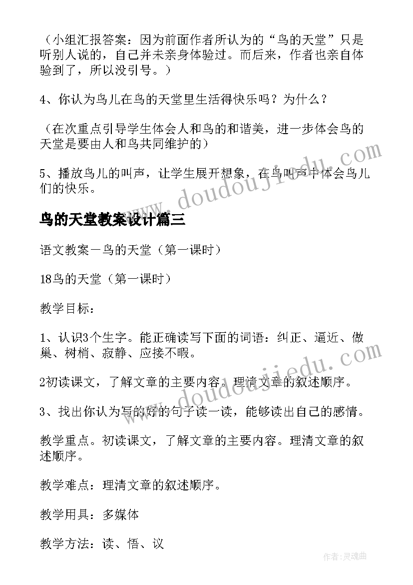 最新鸟的天堂教案设计(优质5篇)