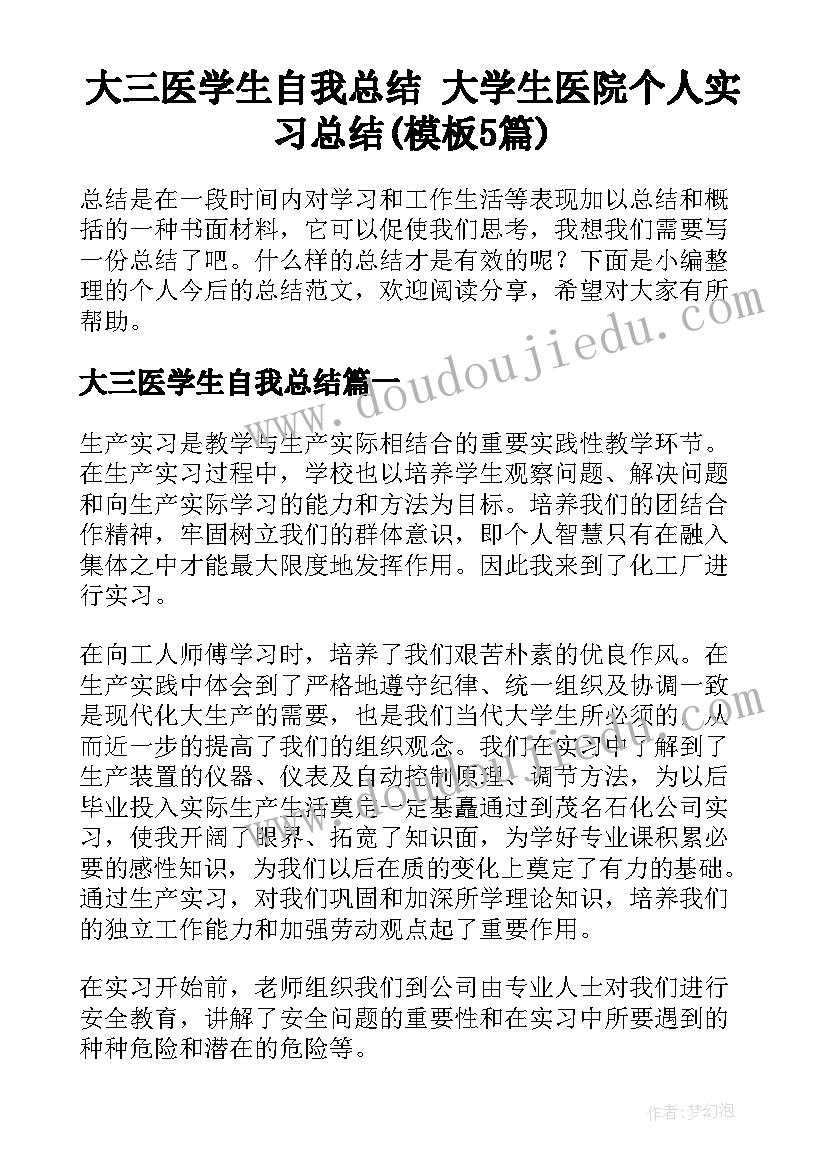 大三医学生自我总结 大学生医院个人实习总结(模板5篇)