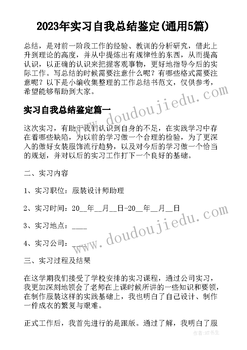 2023年实习自我总结鉴定(通用5篇)