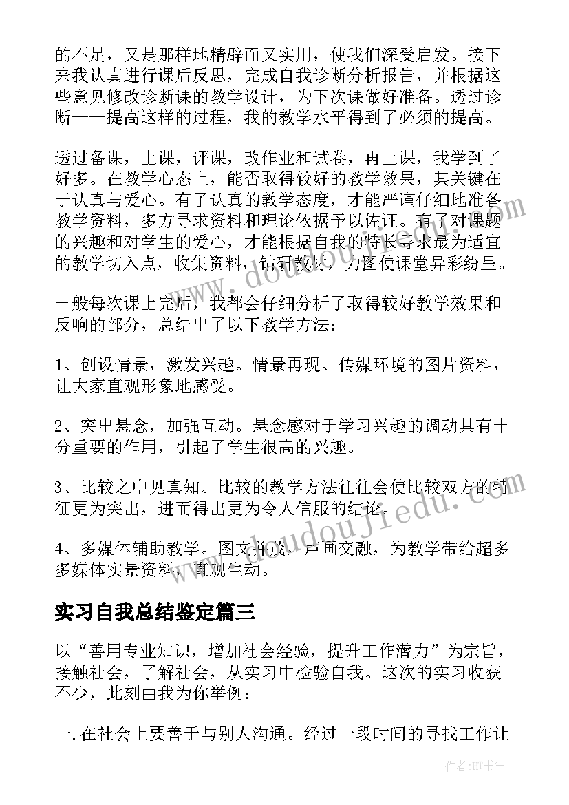 2023年实习自我总结鉴定(通用5篇)