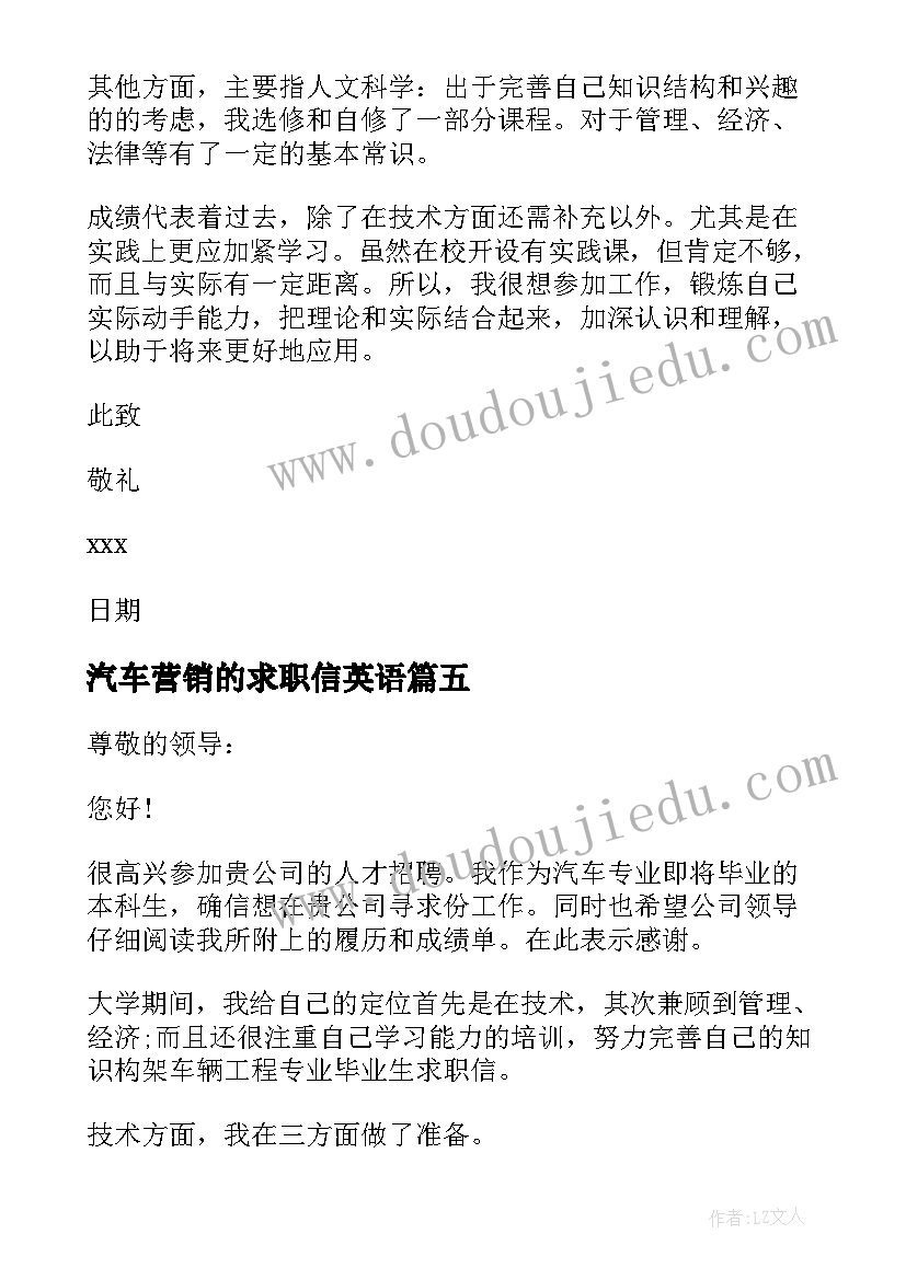 最新汽车营销的求职信英语 求职信汽车营销(汇总5篇)