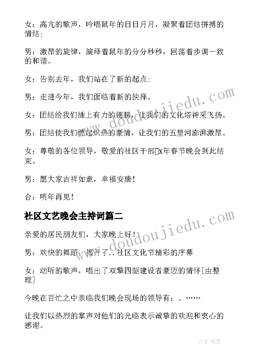 社区文艺晚会主持词 社区文艺晚会主持稿(实用5篇)