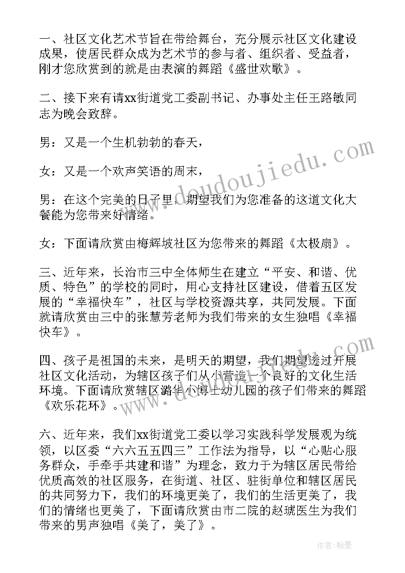 社区文艺晚会主持词 社区文艺晚会主持稿(实用5篇)