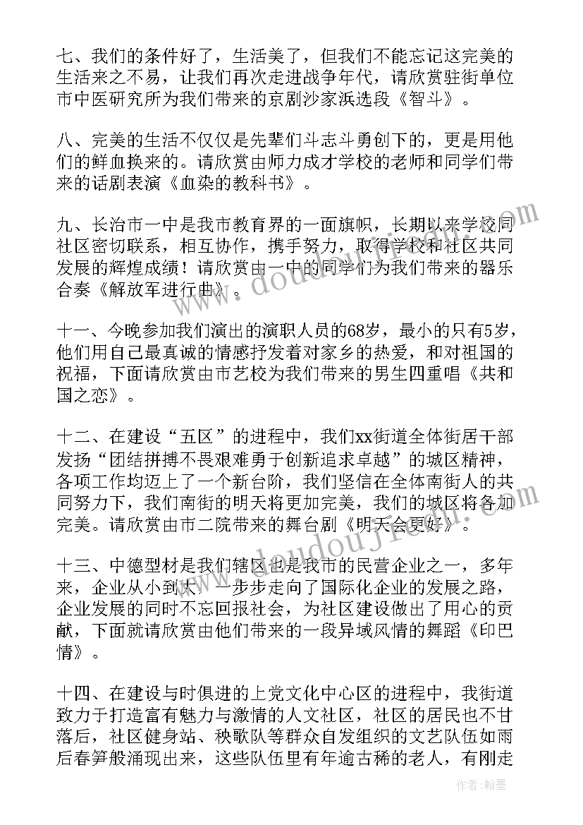 社区文艺晚会主持词 社区文艺晚会主持稿(实用5篇)