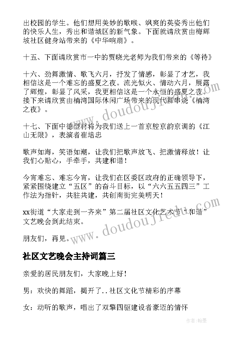 社区文艺晚会主持词 社区文艺晚会主持稿(实用5篇)