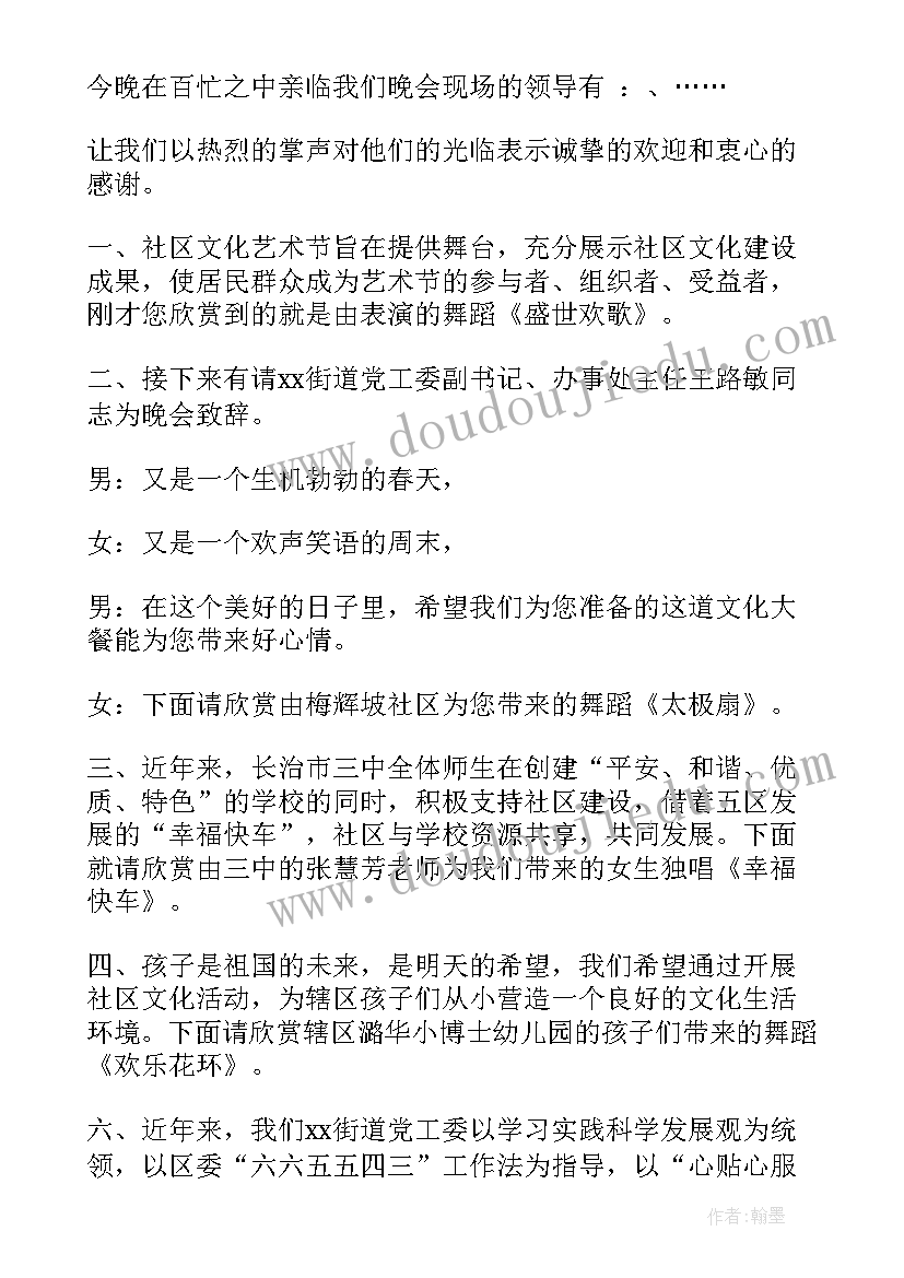 社区文艺晚会主持词 社区文艺晚会主持稿(实用5篇)