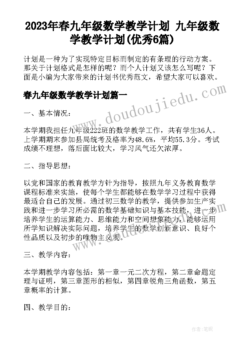 2023年春九年级数学教学计划 九年级数学教学计划(优秀6篇)