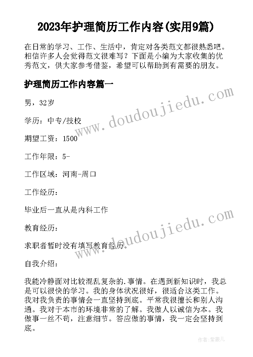 2023年护理简历工作内容(实用9篇)