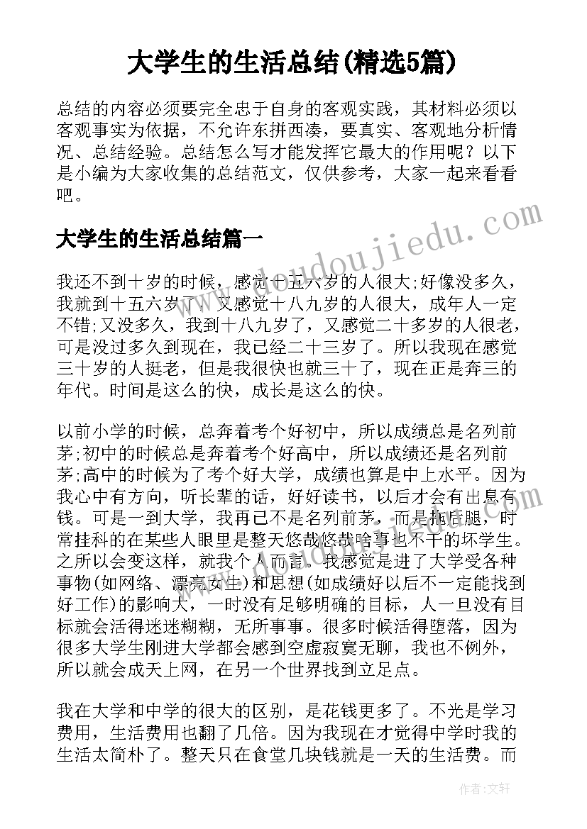 大学生的生活总结(精选5篇)