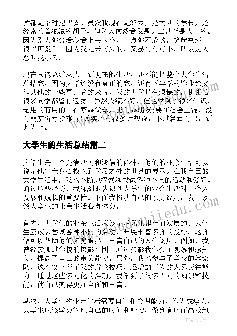 大学生的生活总结(精选5篇)