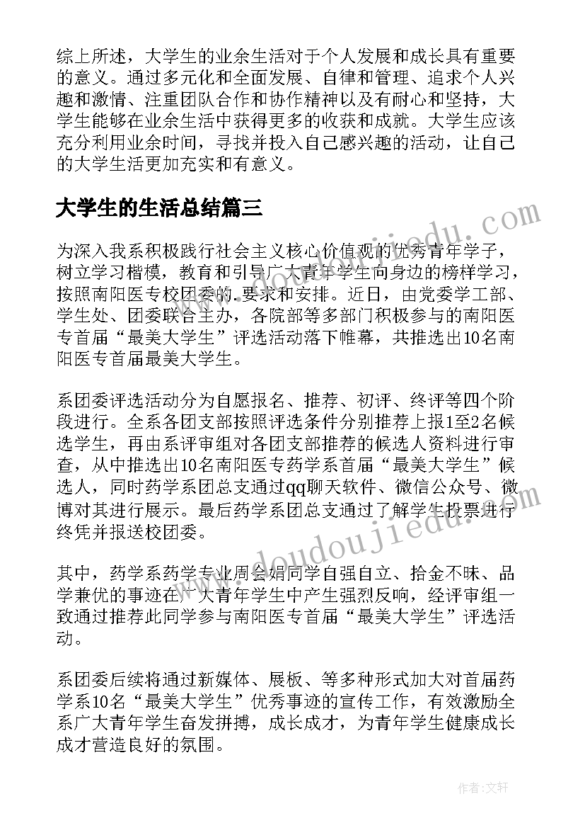 大学生的生活总结(精选5篇)