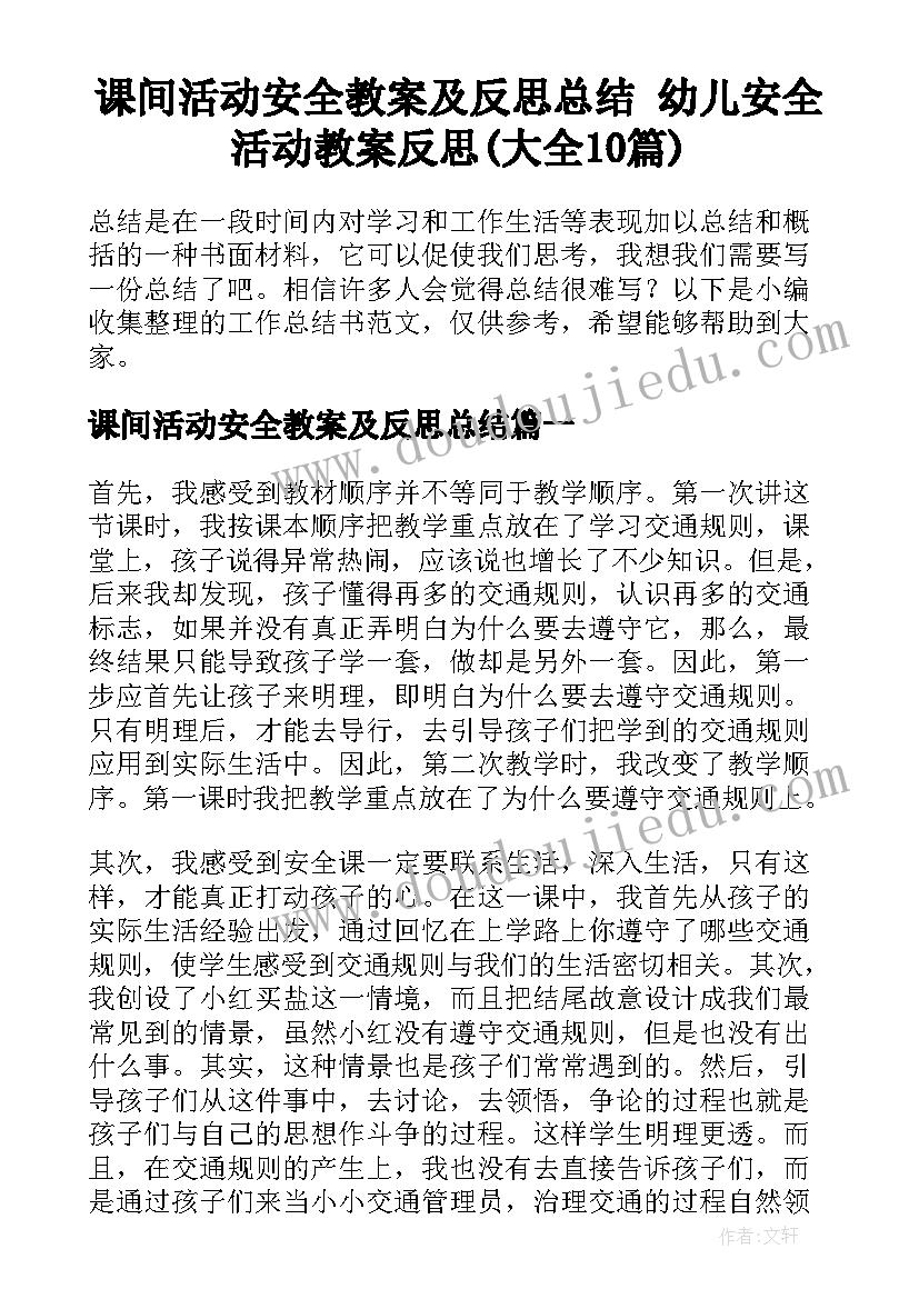 课间活动安全教案及反思总结 幼儿安全活动教案反思(大全10篇)