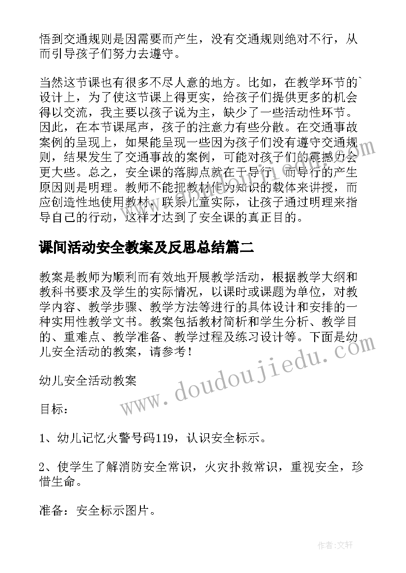 课间活动安全教案及反思总结 幼儿安全活动教案反思(大全10篇)