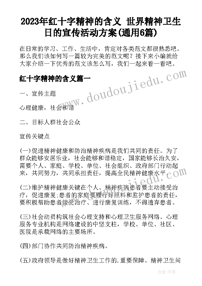 2023年红十字精神的含义 世界精神卫生日的宣传活动方案(通用6篇)