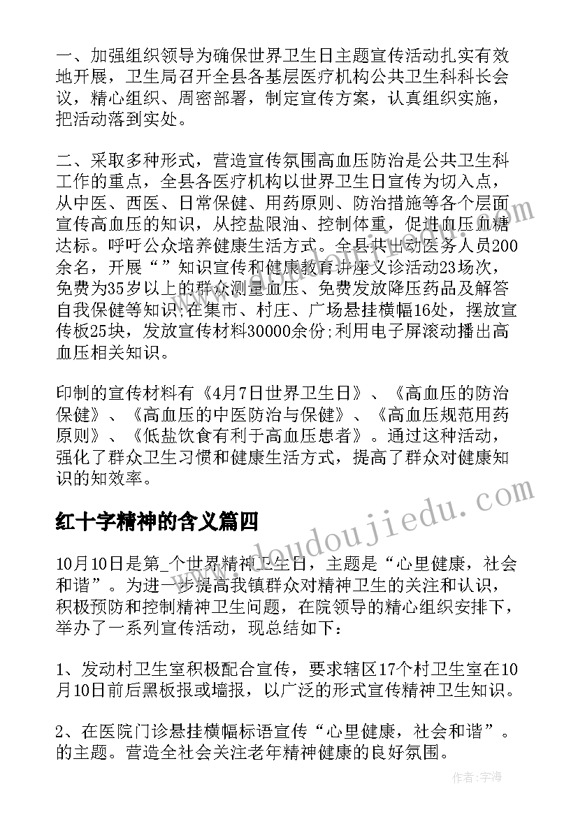 2023年红十字精神的含义 世界精神卫生日的宣传活动方案(通用6篇)