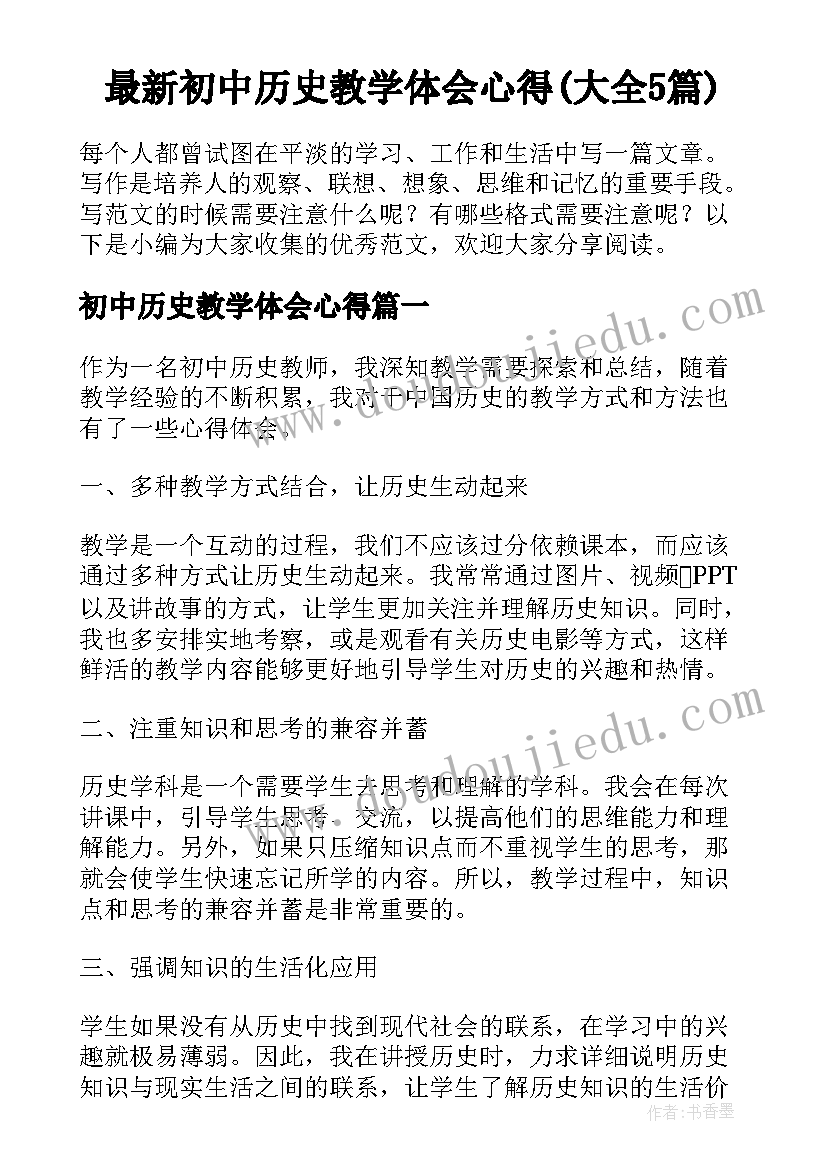 最新初中历史教学体会心得(大全5篇)