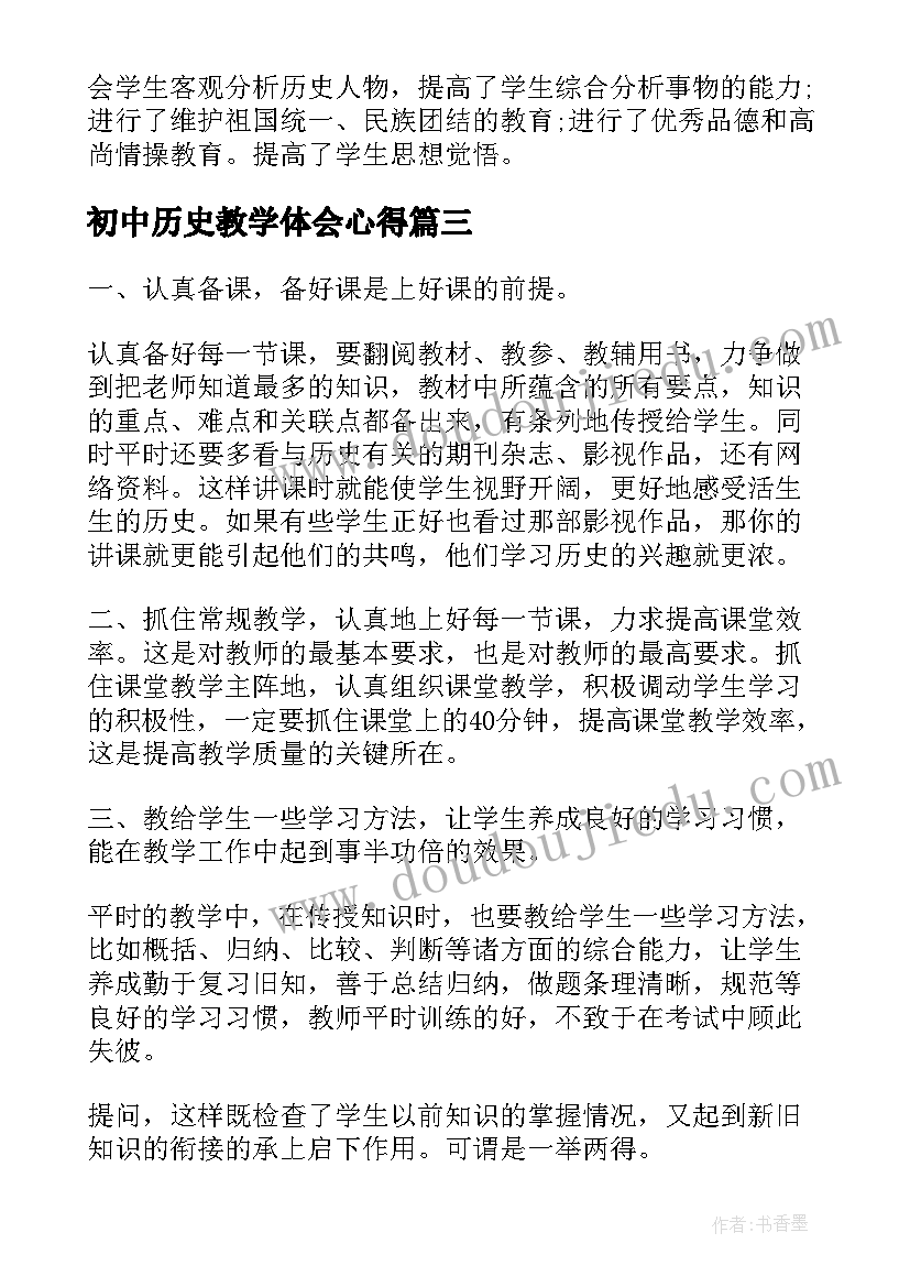 最新初中历史教学体会心得(大全5篇)