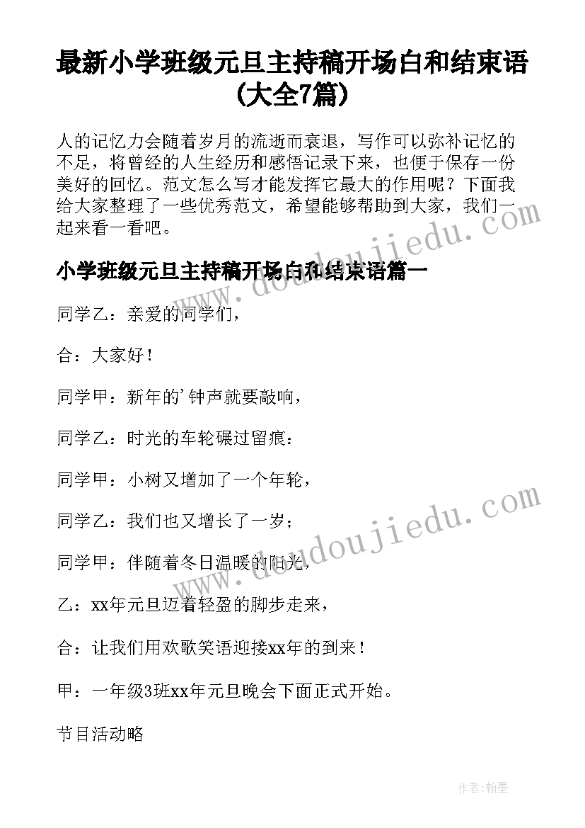 最新小学班级元旦主持稿开场白和结束语(大全7篇)