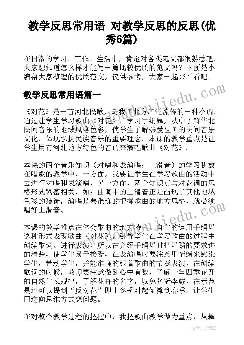 教学反思常用语 对教学反思的反思(优秀6篇)