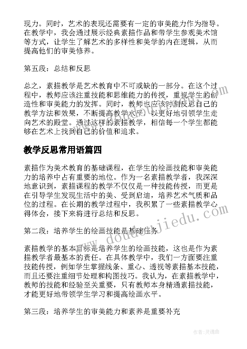 教学反思常用语 对教学反思的反思(优秀6篇)