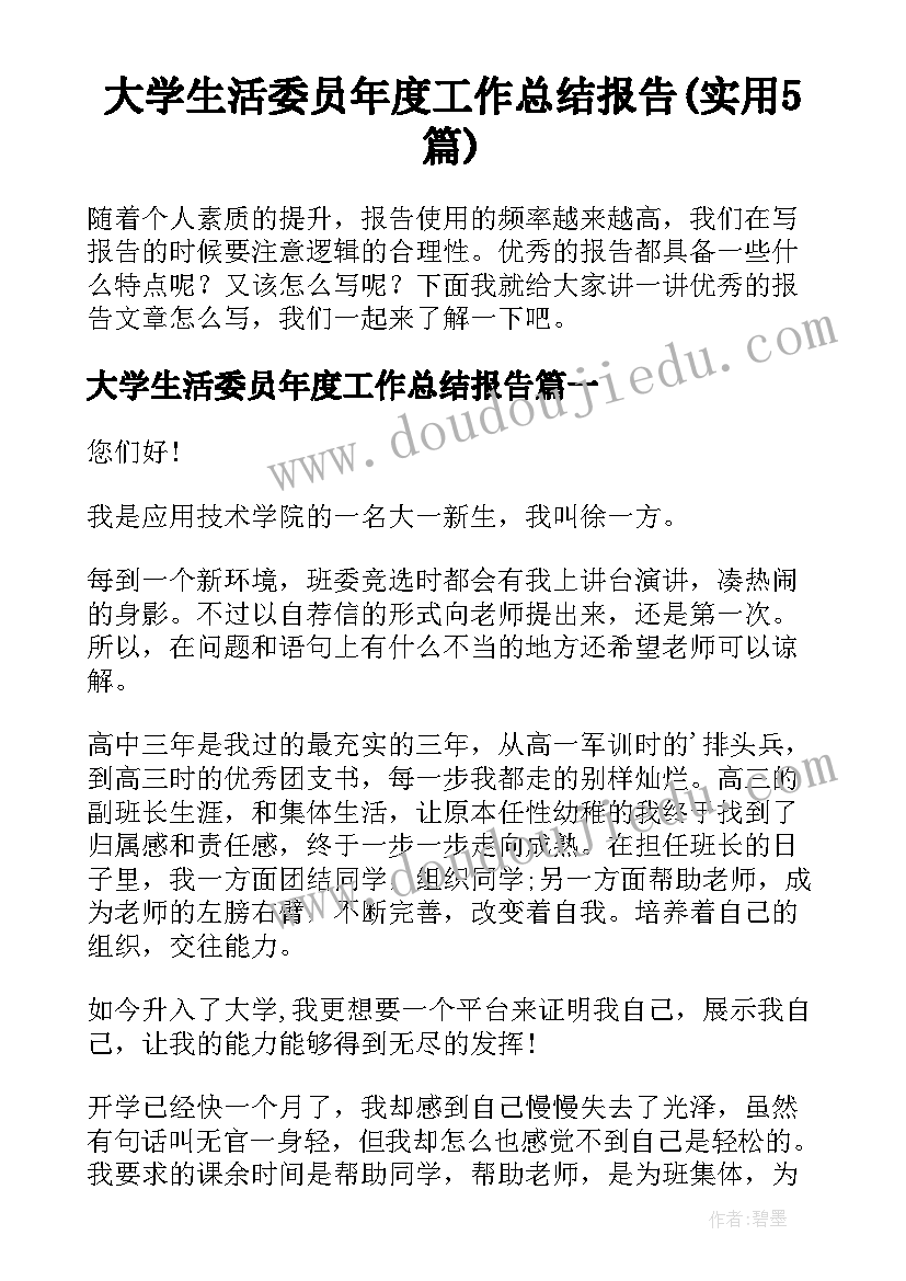 大学生活委员年度工作总结报告(实用5篇)