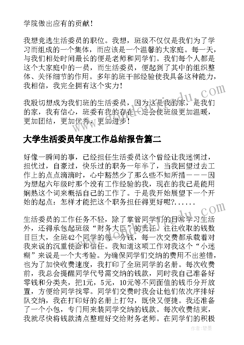 大学生活委员年度工作总结报告(实用5篇)