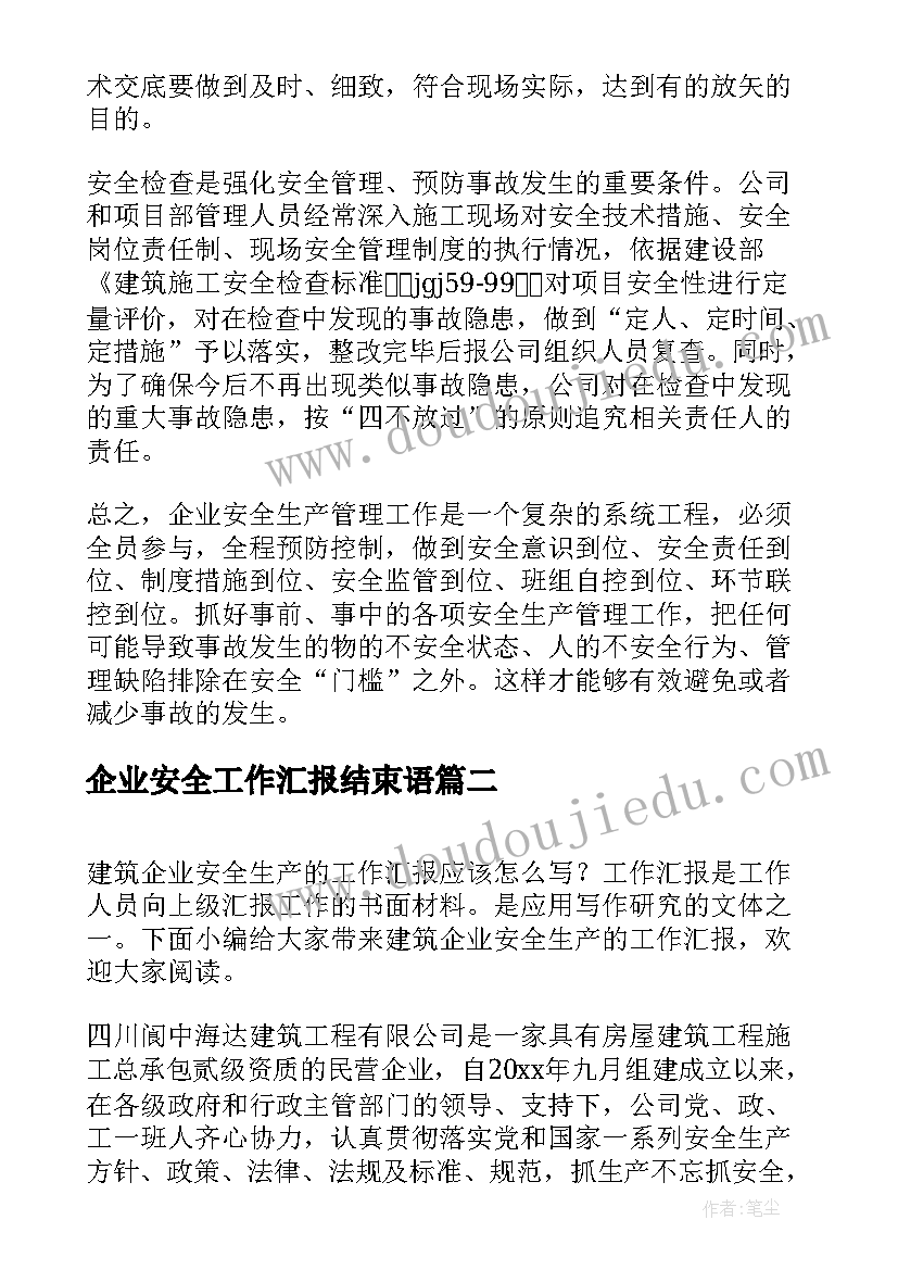 最新企业安全工作汇报结束语(优质5篇)