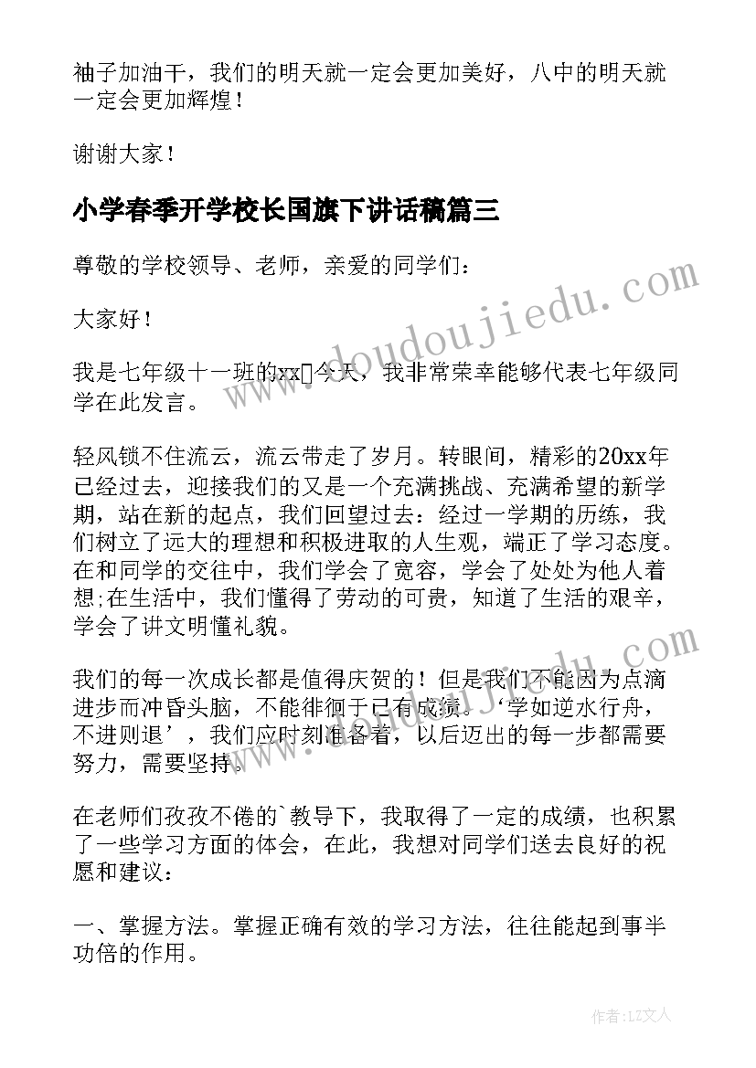 小学春季开学校长国旗下讲话稿 春季开学国旗下讲话稿(汇总7篇)