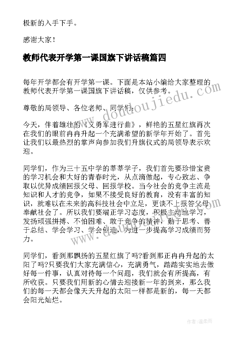 2023年教师代表开学第一课国旗下讲话稿(模板5篇)