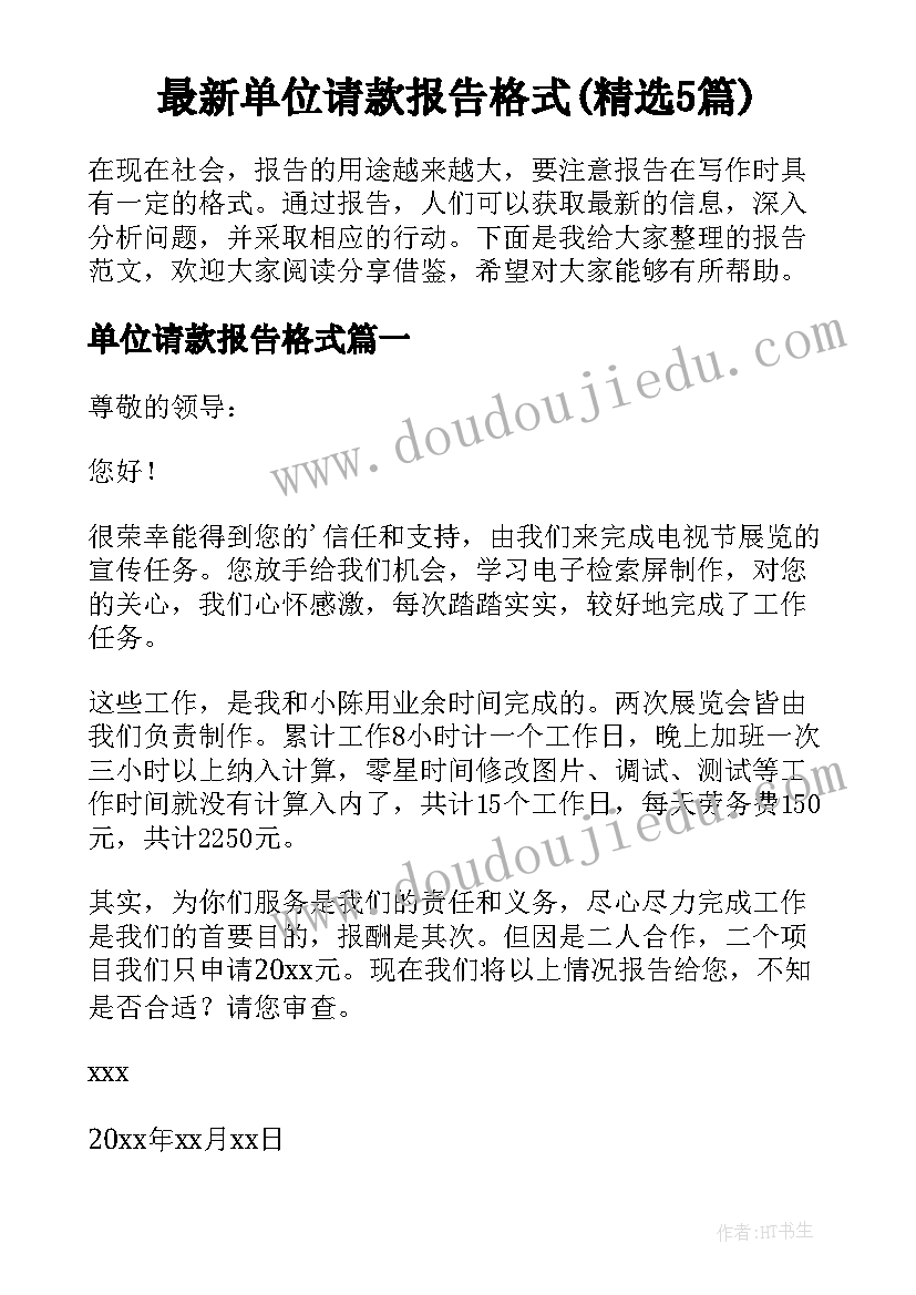 最新单位请款报告格式(精选5篇)