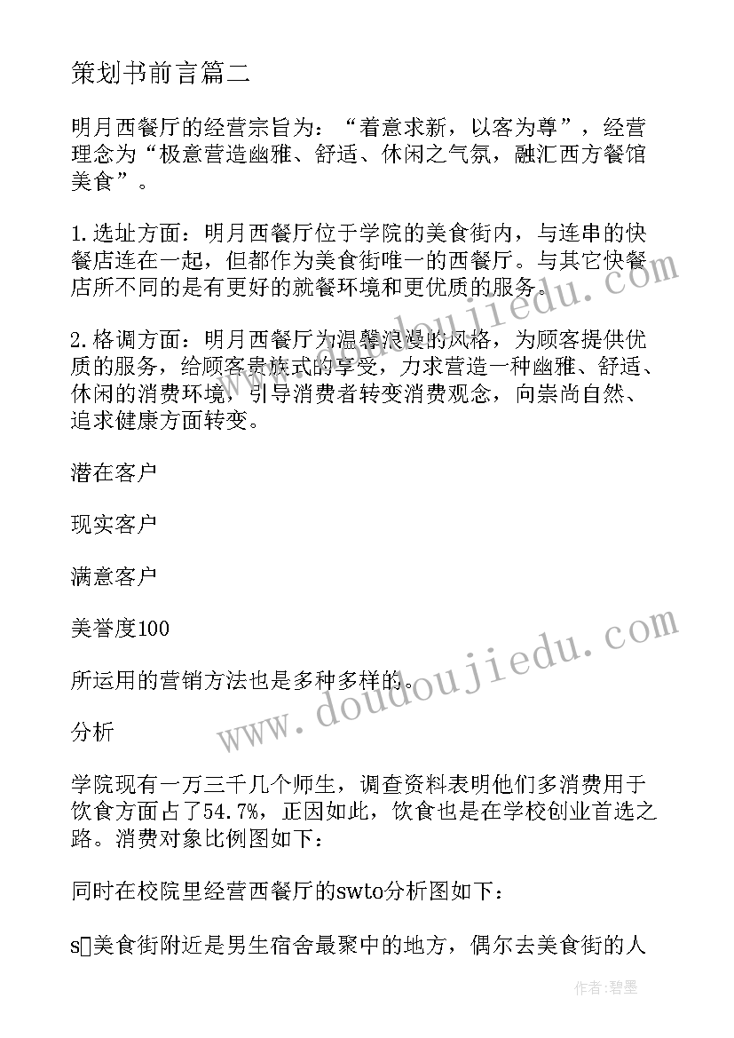 最新策划书前言(精选5篇)