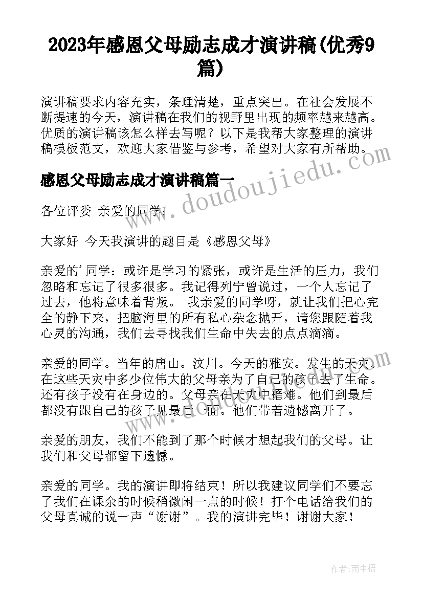 2023年感恩父母励志成才演讲稿(优秀9篇)