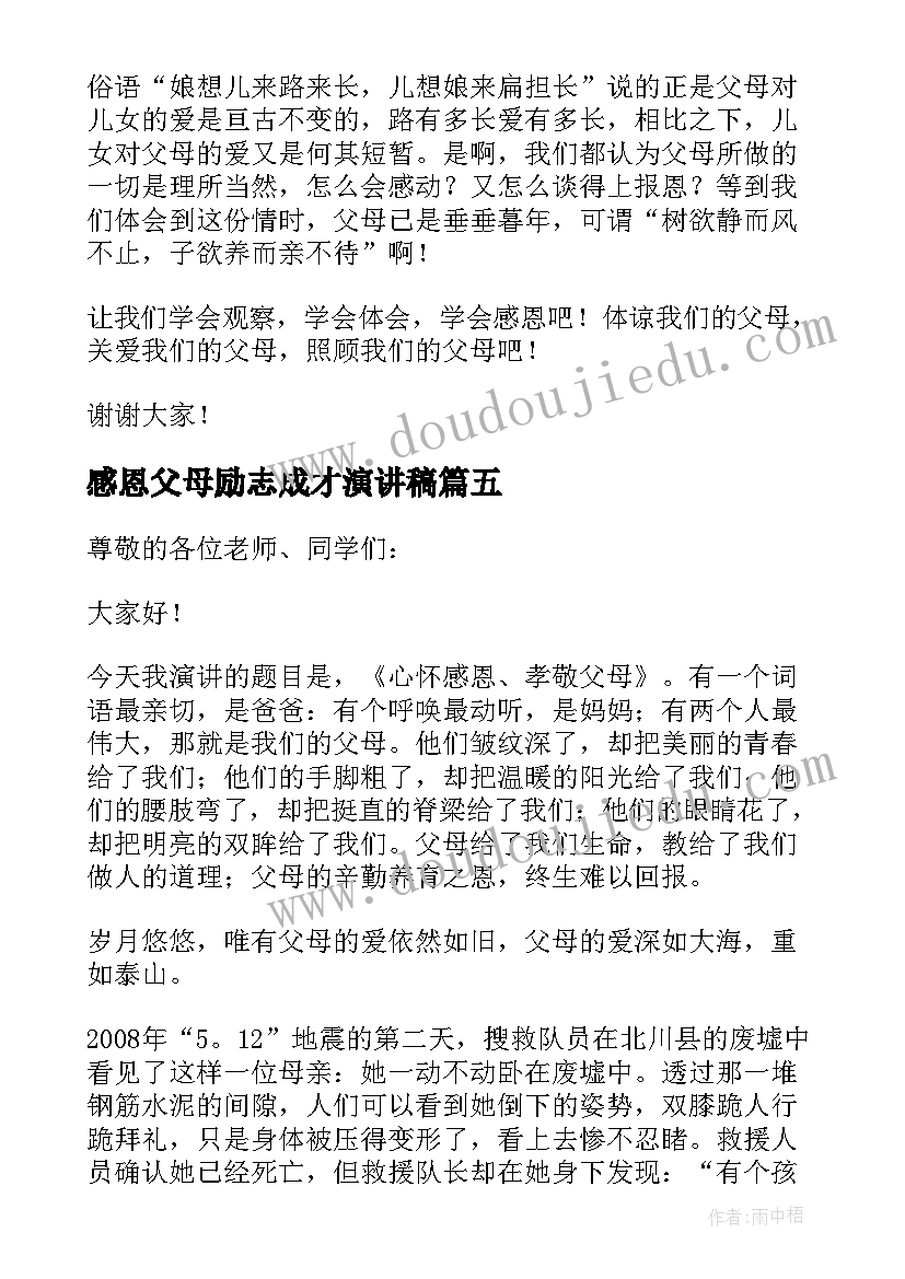 2023年感恩父母励志成才演讲稿(优秀9篇)