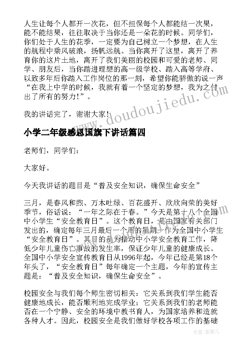 小学二年级感恩国旗下讲话 小学生国旗下演讲稿(精选6篇)