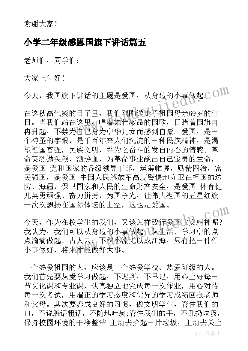 小学二年级感恩国旗下讲话 小学生国旗下演讲稿(精选6篇)