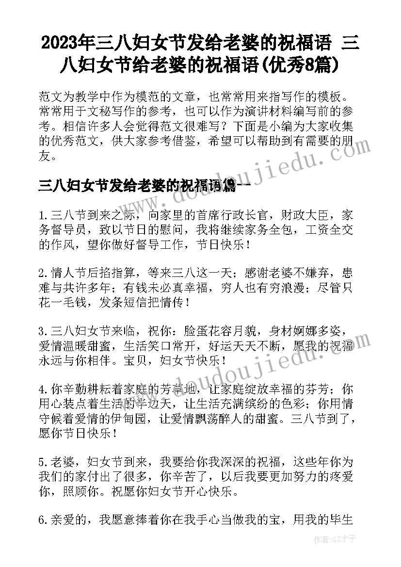 2023年三八妇女节发给老婆的祝福语 三八妇女节给老婆的祝福语(优秀8篇)