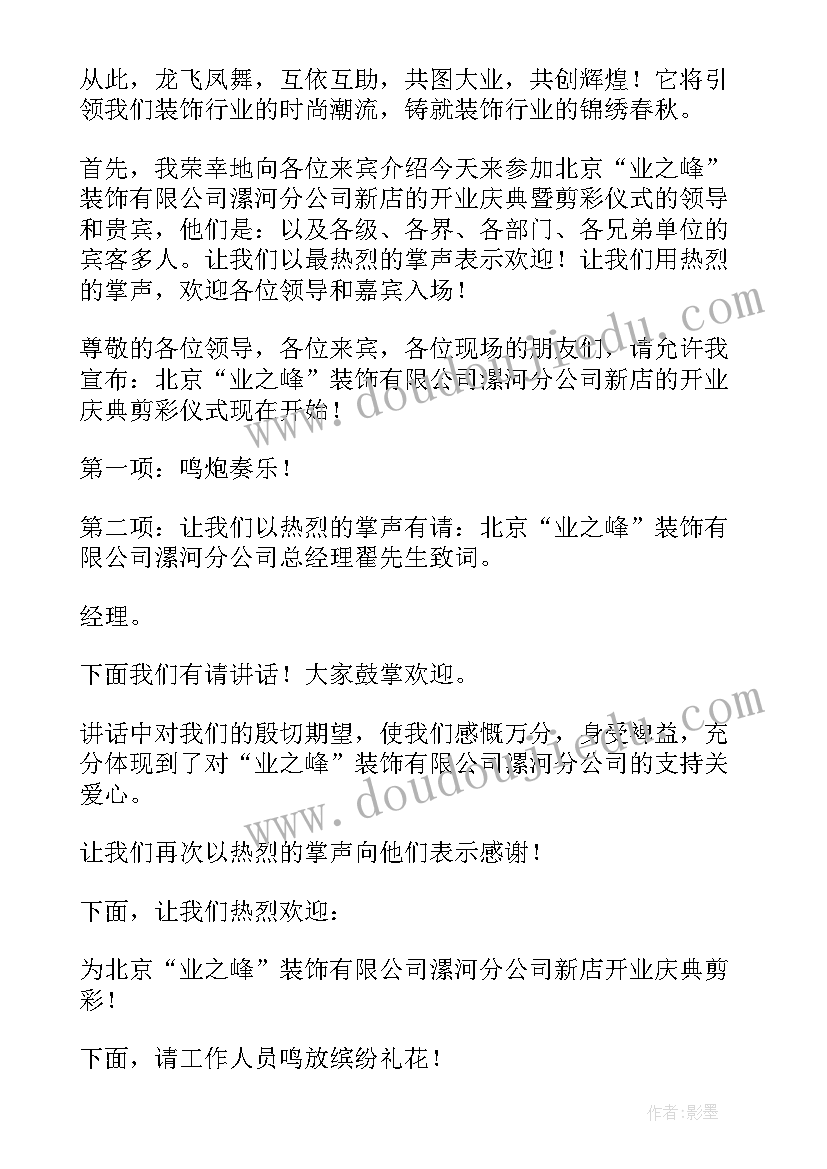 开业剪彩的主持词 开业剪彩仪式主持词(实用10篇)